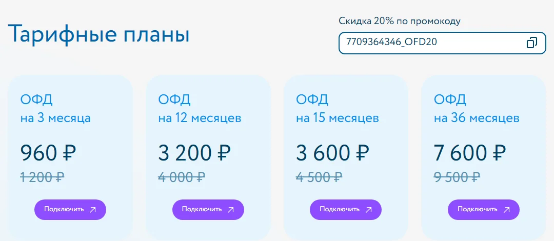 Тарифы ОФД и блок промокода на официальном сайте Первого ОФД