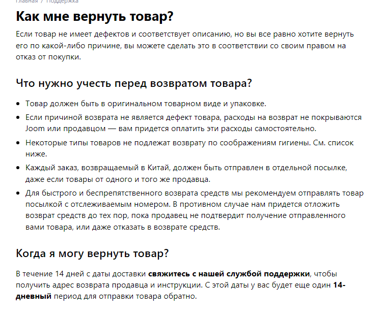 Возврат товара в Joom: что учесть, сроки заявки и отправки по официальной справке